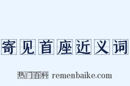 寄见首座近义词是什么意思的图片
